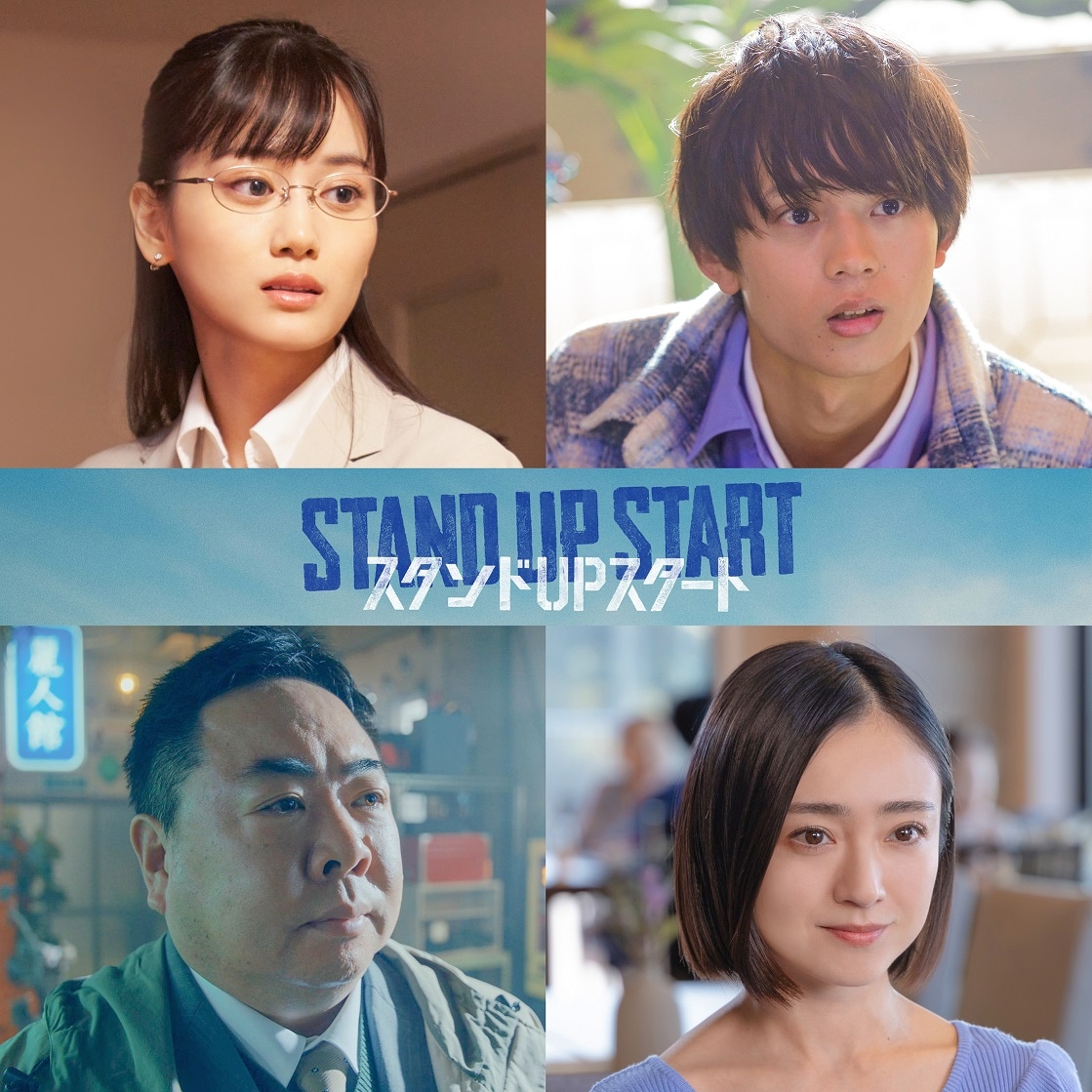 上段左から山下美月、水沢林太郎。下段左から塚地武雅、安達祐実。