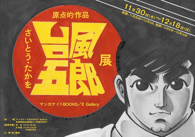 さいとう・たかをの“原点的作品”「台風五郎」の複製原画を展示＆販売 