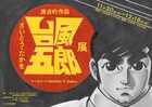 さいとう・たかをの“原点的作品”「台風五郎」の複製原画を展示&販売、明日から