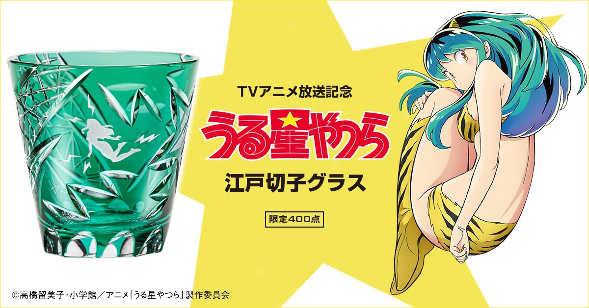 「うる星やつら 江戸切子グラス」バナー