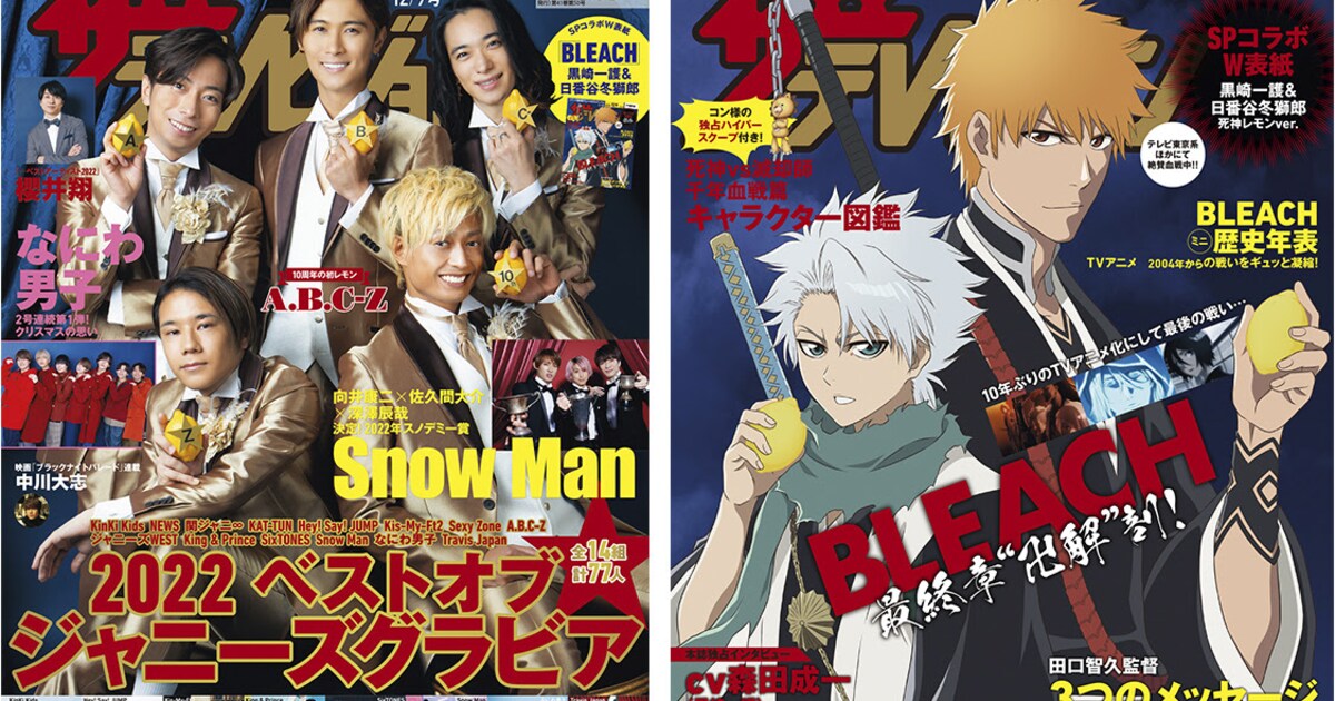 BLEACH」黒崎一護＆日番谷冬獅郎がおなじみのレモン持つ、週刊ザテレビ 