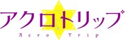 TVアニメ「アクロトリップ」ロゴ  (c)佐和田米／集英社・「アクロトリップ」製作委員会