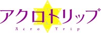 TVアニメ「アクロトリップ」ロゴ  (c)佐和田米／集英社・「アクロトリップ」製作委員会