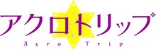 TVアニメ「アクロトリップ」ロゴ  (c)佐和田米／集英社・「アクロトリップ」製作委員会