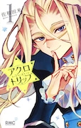 「アクロトリップ」1巻