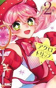 「アクロトリップ」2巻