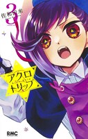「アクロトリップ」3巻