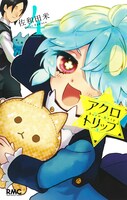 「アクロトリップ」4巻