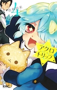 「アクロトリップ」4巻