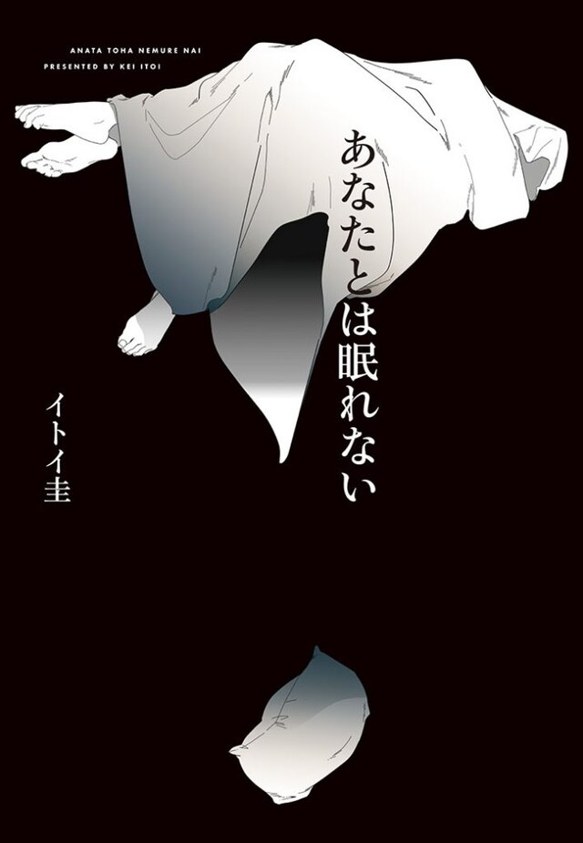 「あなたとは眠れない」