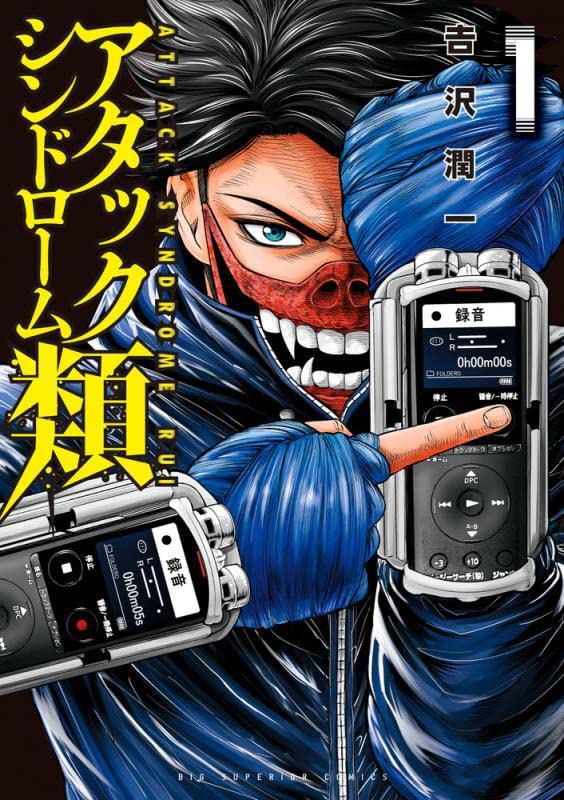 「アタックシンドローム類」1巻