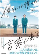 「僕らには僕らの言葉がある」