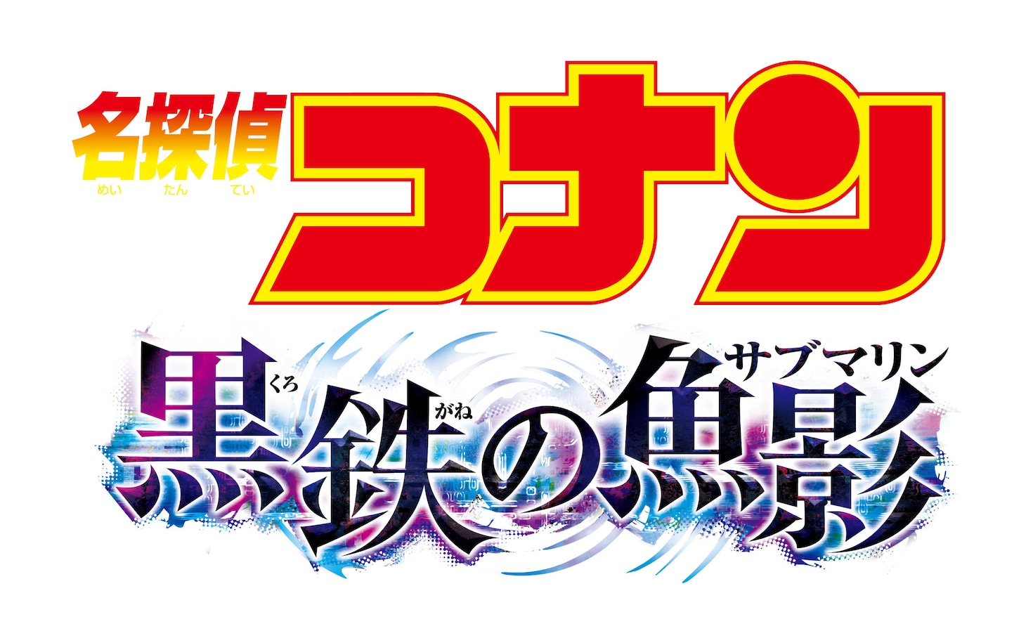 劇場版「名探偵コナン 黒鉄の魚影（サブマリン）」ロゴ