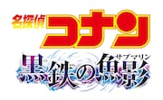 劇場版「名探偵コナン 黒鉄の魚影(サブマリン)」ロゴ