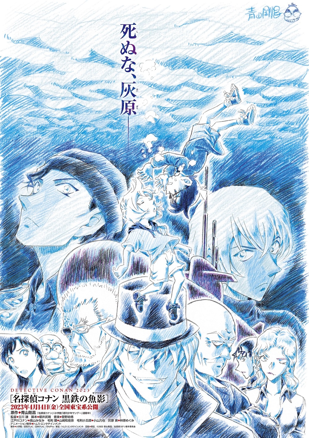 劇場版「名探偵コナン 黒鉄の魚影（サブマリン）」ティザービジュアル