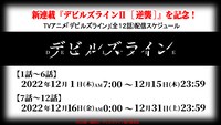TVアニメ「デビルズライン」無料公開バナー