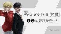 「デビルズライン2［逆襲］」告知画像