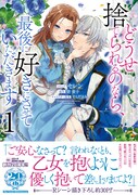 「どうせ捨てられるのなら、最後に好きにさせていただきます」1巻（帯付き）