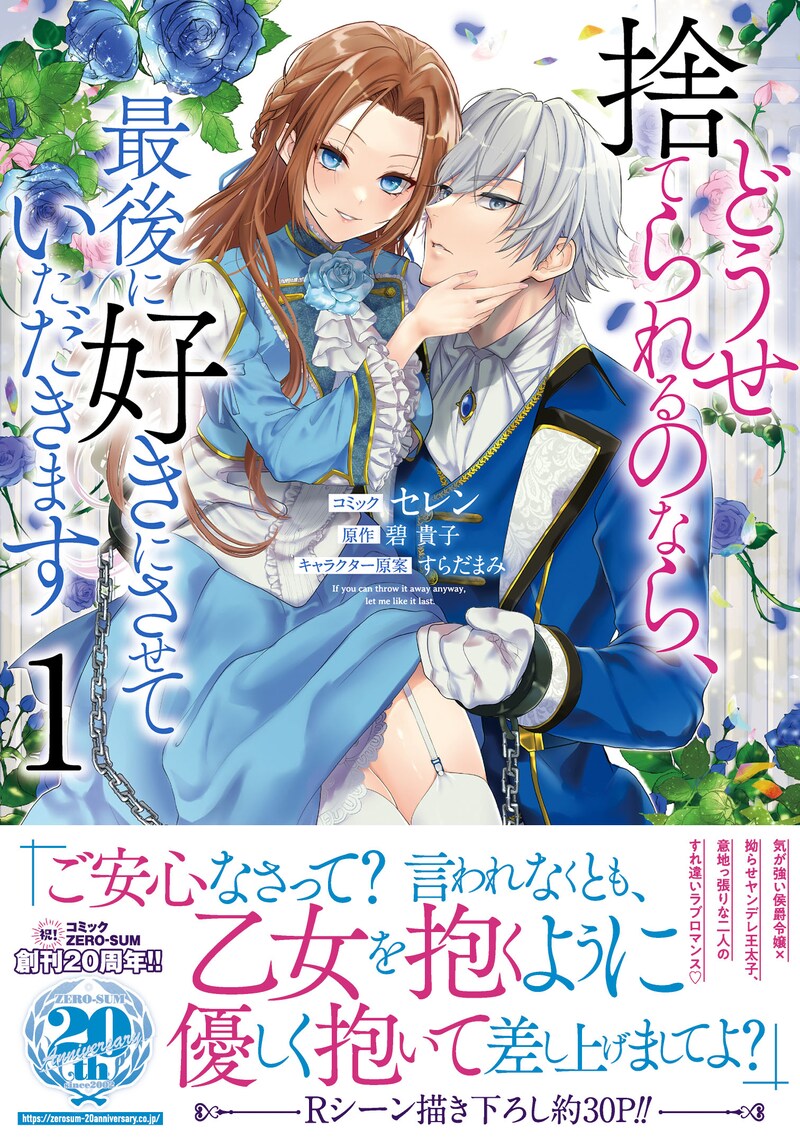 「どうせ捨てられるのなら、最後に好きにさせていただきます」1巻（帯付き）