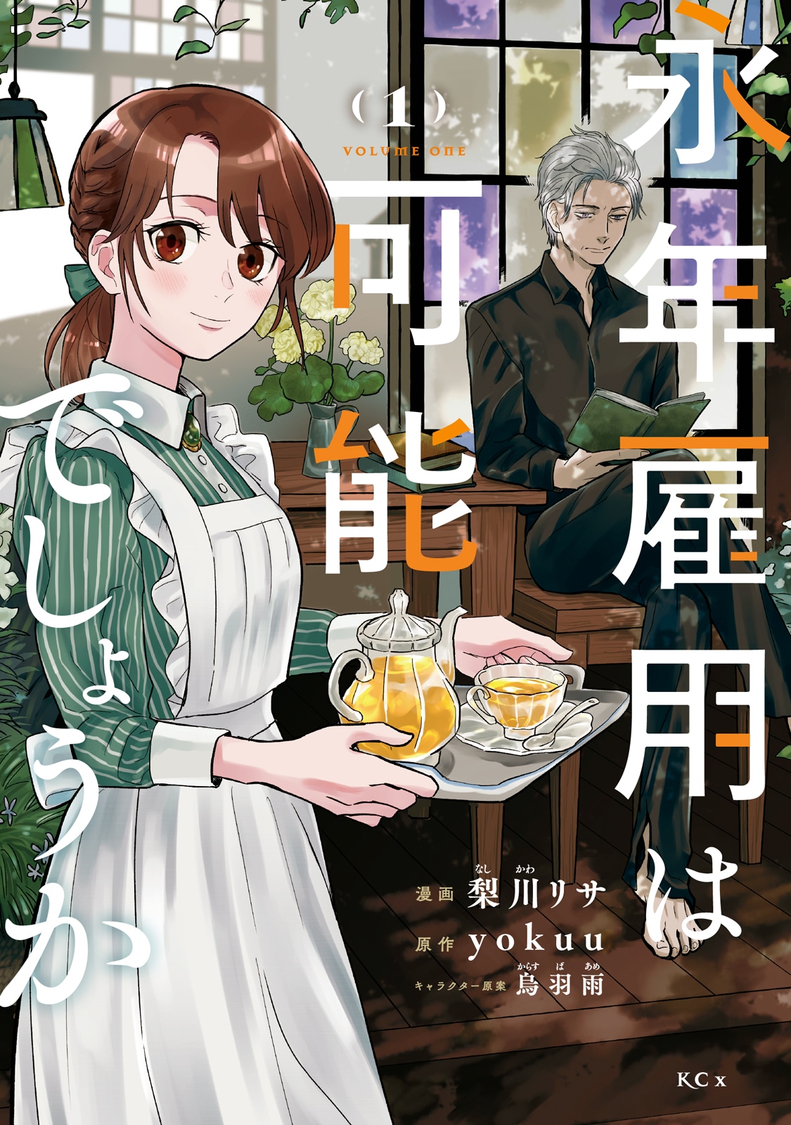 「永年雇用は可能でしょうか」1巻