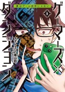 「ゲーマーズ×ダンジョン 僕はゲーム依存じゃない」1巻