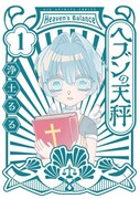 「ヘブンの天秤」1巻