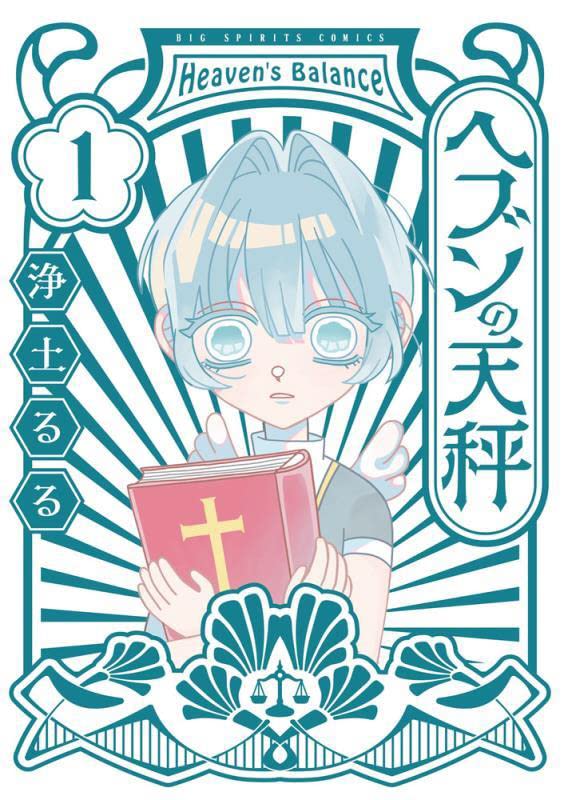 「ヘブンの天秤」1巻