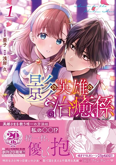 「影の英雄の治癒係」1巻（帯付き）