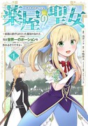 「薬屋の聖女 ～家族に虐げられていた薬屋の女の子、実は世界一のポーションを作れるそうですよ～」1巻