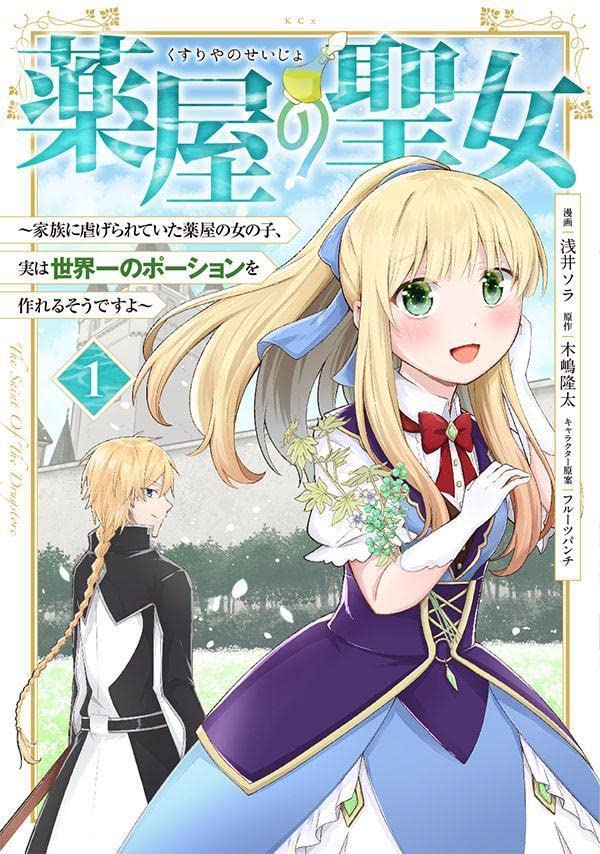 「薬屋の聖女 ～家族に虐げられていた薬屋の女の子、実は世界一のポーションを作れるそうですよ～」1巻