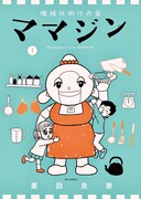「機械仕掛けの愛 ママジン」1巻