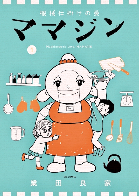 「機械仕掛けの愛 ママジン」1巻