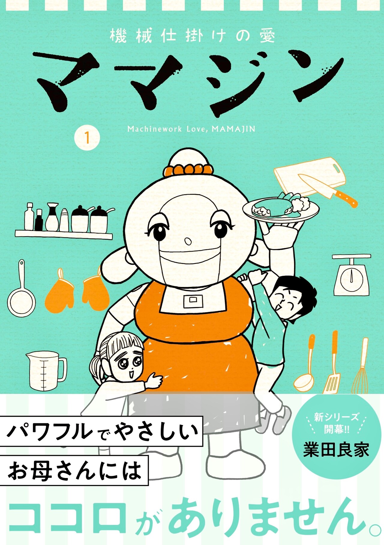 “ココロ”は持っていないけど家族みんなを包み込む「機械仕掛けの愛 ママジン」1巻