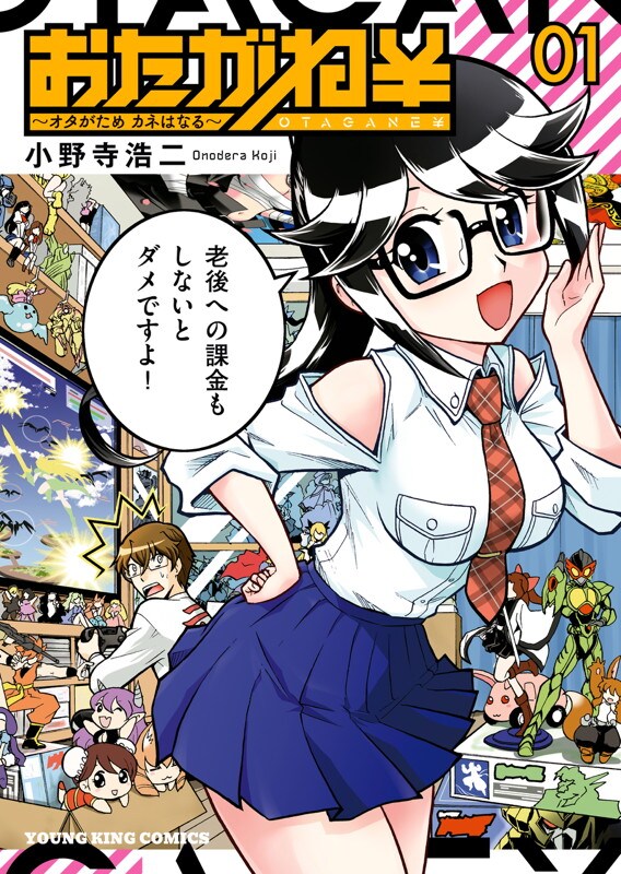 趣味に生きる40代オタクのライフプランを描く、小野寺浩二「おたがね￥」1巻