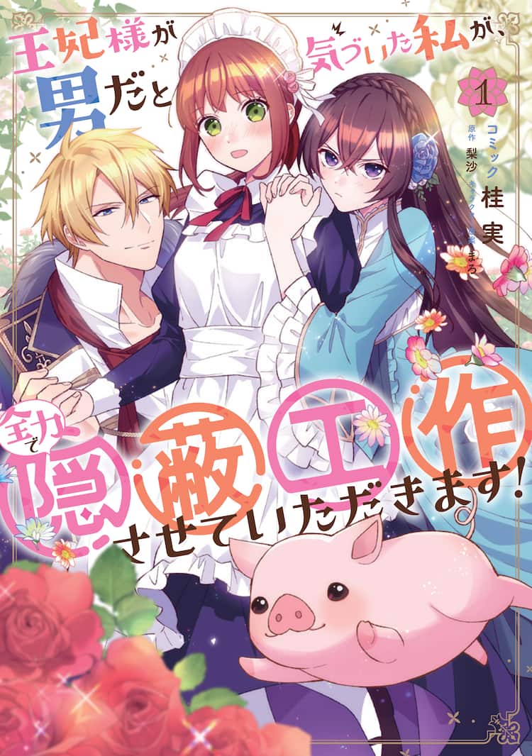 王妃様が男だと気付いてしまった村娘が王妃の世話係に、お仕事ラブ 