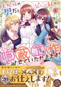 「王妃様が男だと気づいた私が、全力で隠蔽工作させていただきます！」1巻（帯付き）