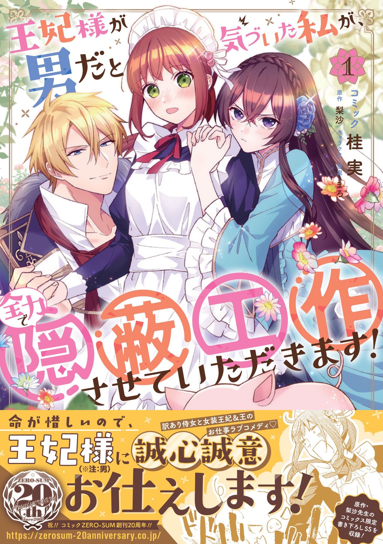「王妃様が男だと気づいた私が、全力で隠蔽工作させていただきます！」1巻（帯付き）