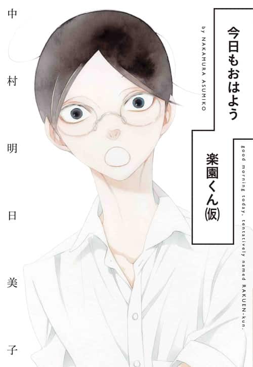 中村明日美子が描く楽園のマスコット男子「楽園くん（仮）」7年半ぶり 