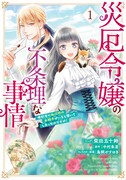 「災厄令嬢の不条理な事情 婚約者に私以外のお相手がいると聞いてしまったのですが！」1巻