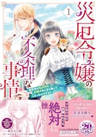 「災厄令嬢の不条理な事情 婚約者に私以外のお相手がいると聞いてしまったのですが！」1巻（帯付き）