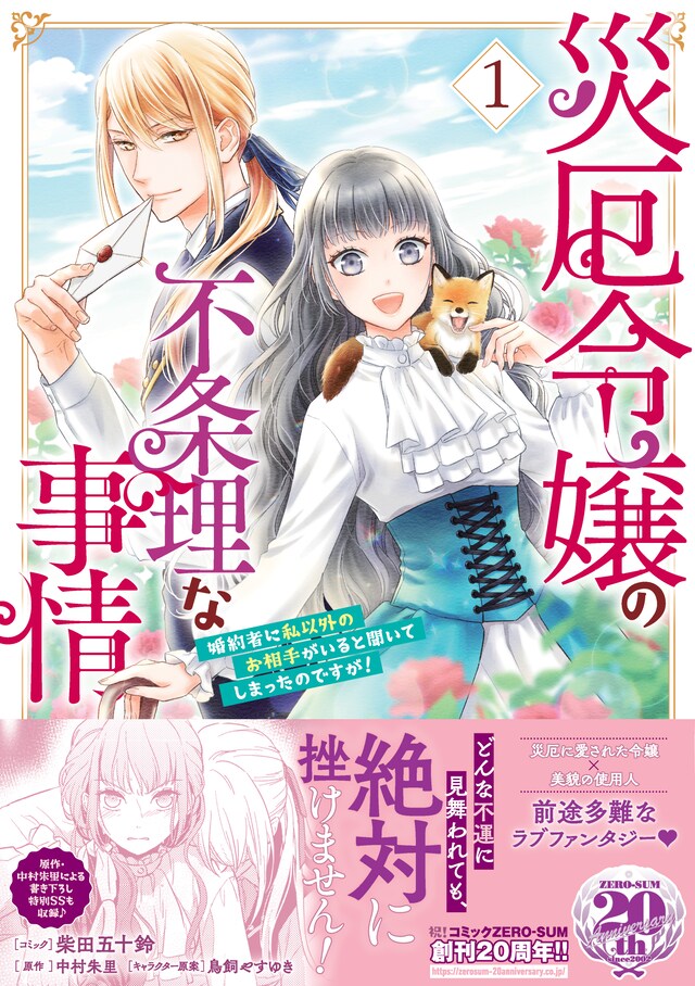 「災厄令嬢の不条理な事情 婚約者に私以外のお相手がいると聞いてしまったのですが！」1巻（帯付き）