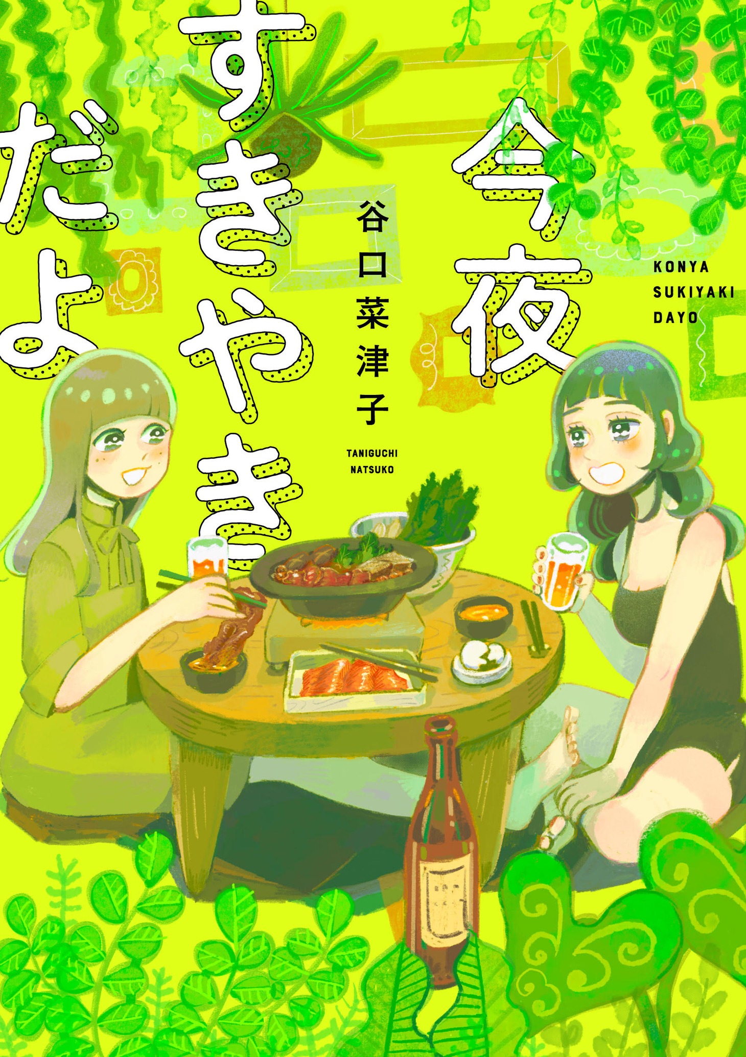 「今夜すきやきだよ」 (c)「今夜すきやきだよ」谷口菜津子（新潮社バンチコミックス刊）