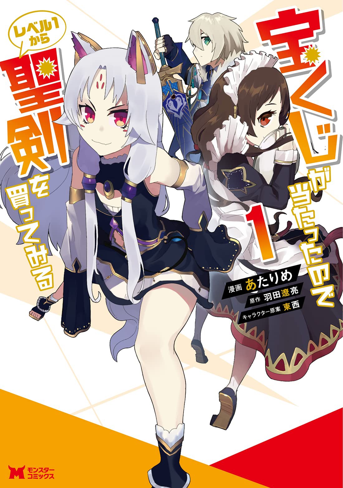 「宝くじが当たったのでレベル1から聖剣を買ってみる」1巻