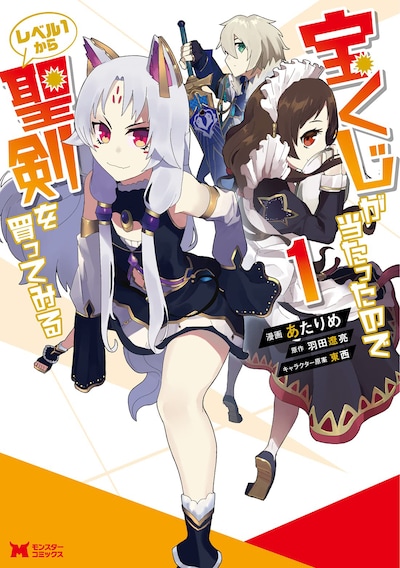 「宝くじが当たったのでレベル1から聖剣を買ってみる」1巻