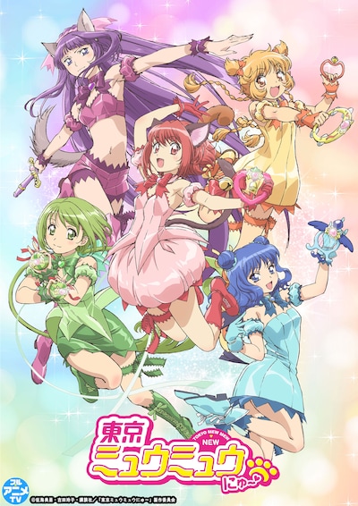 TVアニメ「東京ミュウミュウ にゅ～♡」キービジュアル
