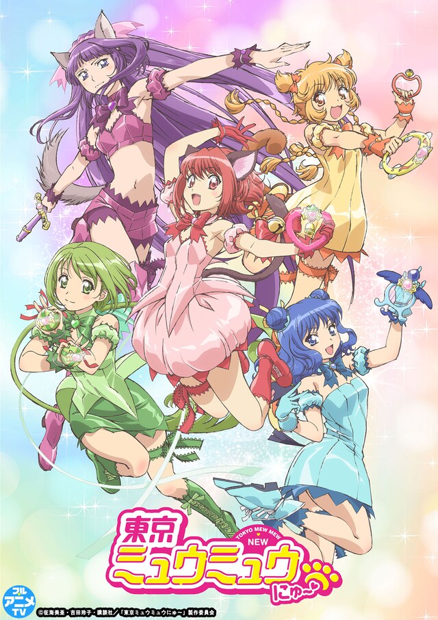 TVアニメ「東京ミュウミュウ にゅ～♡」キービジュアル