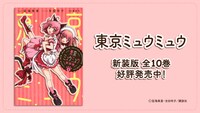「東京ミュウミュウ 新装版」告知画像