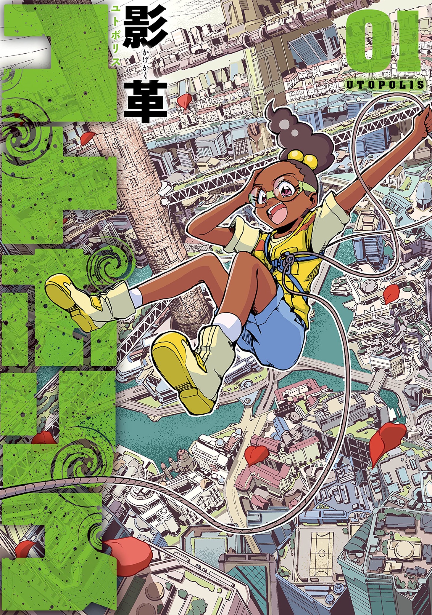 「ユトポリス」1巻