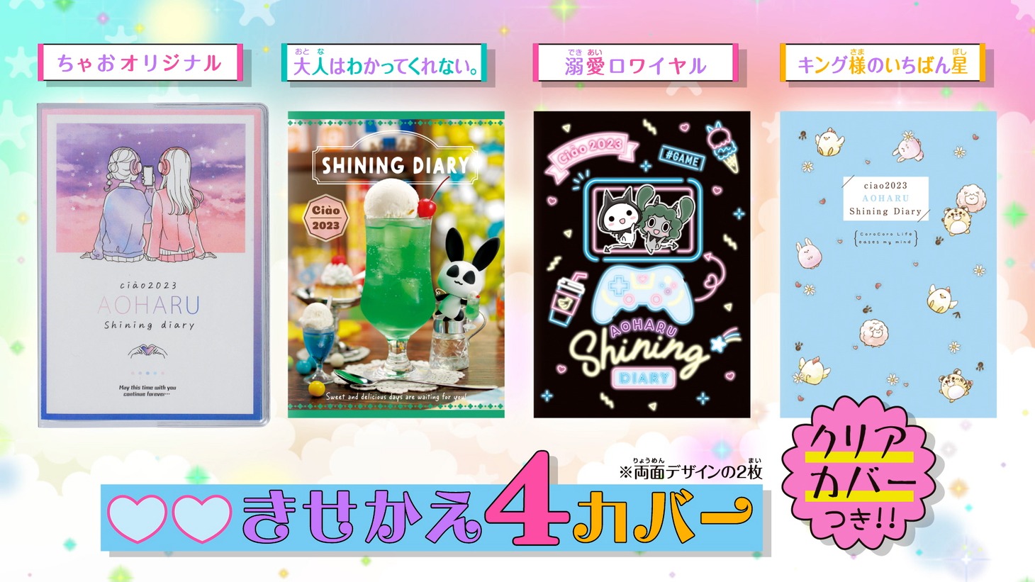 付録の着せ替えカバー4種。