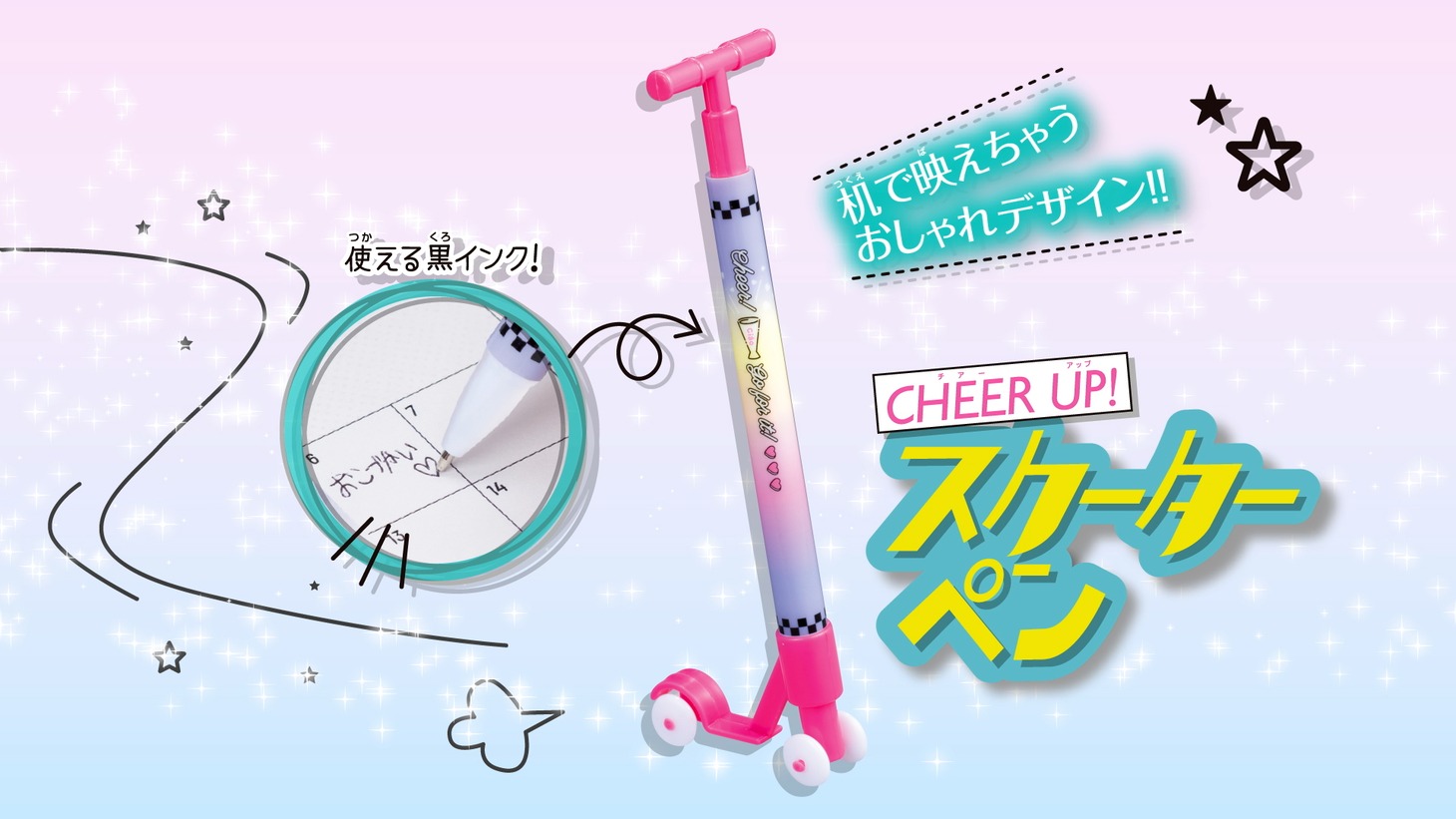 付録のスクーターペン。